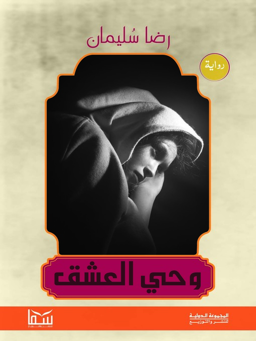 Cover of وحي العشق